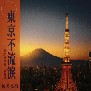 东京不流泪