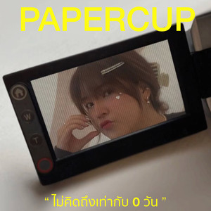 ไม่คิดถึงเท่ากับ 0 วัน