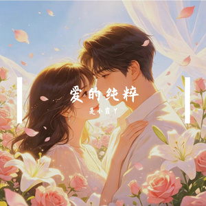 爱的纯粹
