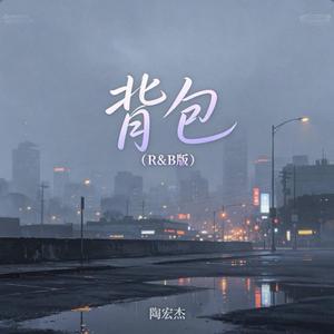 背包 ｜R&B 抖音歌 完整版｜- 陶宏杰