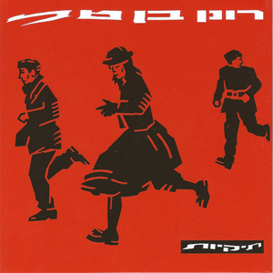 שמור את הגוף