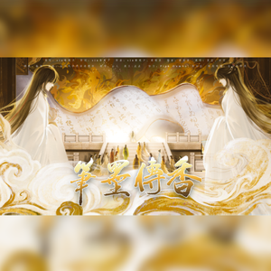 笔墨传香(feat.星尘&赤羽)