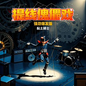 提线傀儡戏 (强劲爆发版)