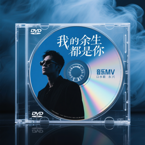 我的余生都是你