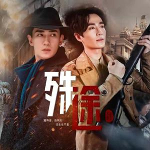 罗浮生x林楠笙角色曲《殊途》