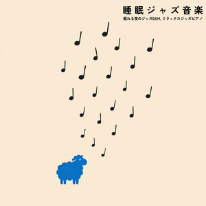 しっとり夜ジャズBGM
