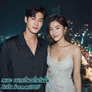 อยากเป็นเธอในวันนั้น