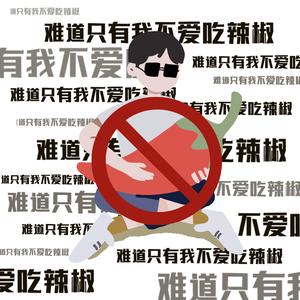 难道只有我 不爱吃辣椒