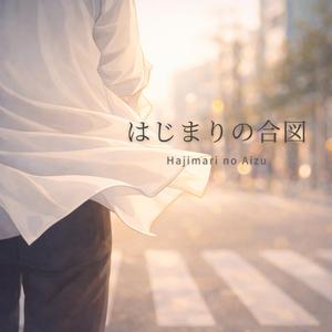 はじまりの合図