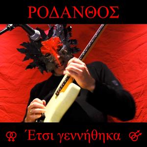 Έτσι γεννήθηκα