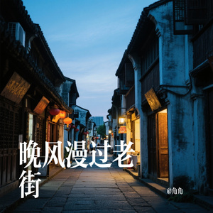 晚风漫过老街