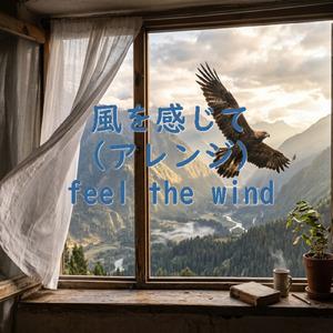 風を感じて (アレンジ)