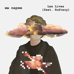 Мы парим (feat. Rustacy)
