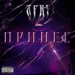 Принес