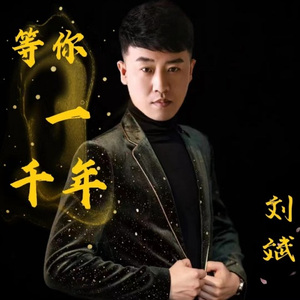 等你一千年