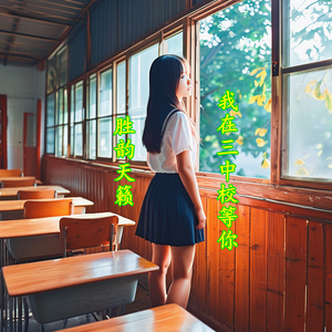 我在三中校等你-B6
