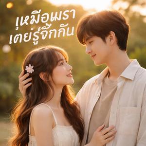 เหมือนเราเคยรู้จักกัน