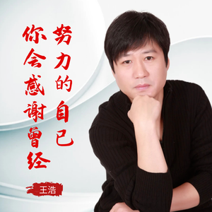 你会感谢曾经努力的自己