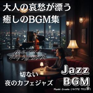 深夜に漂う甘い孤独 Jazz BGM