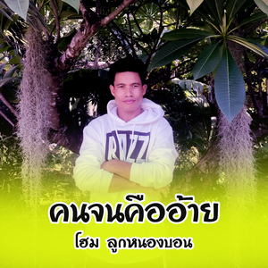 คนจนคืออ้าย