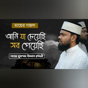 Ami Ja Cyechi Sob Peyechi, আমি যা চেয়েছি সব পেয়েছি