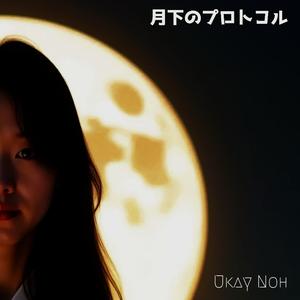 月下のプロトコル