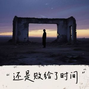 还是败给了时间