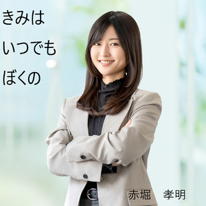 きみはいつでもぼくの