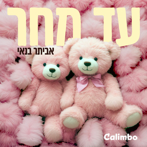 מחר (Instrumental Version)