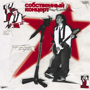 Собственный концерт
