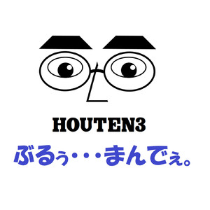 ぶるぅ・・・まんでぇ。