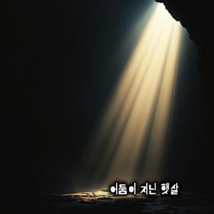 어둠이 지닌 햇살