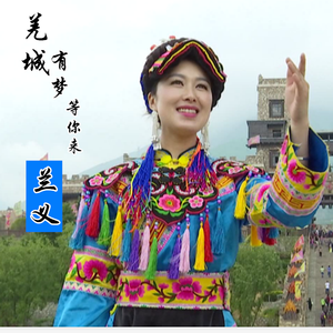 羌城有梦等你来