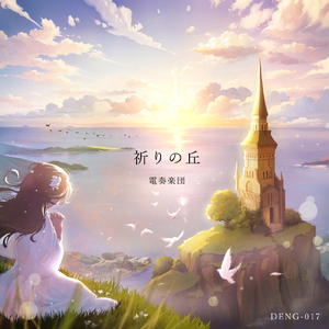 オレンジ色の記憶 (feat. 春風まゆき)