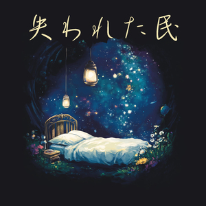 失われた民(オルゴール)もののけ姫より