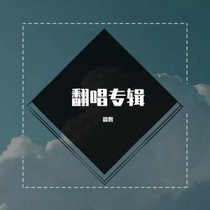 也共白头（动态漫画《快穿之顶级反派要洗白 第2季》主题曲 ）女声版