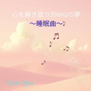 家族のぬくもりと639Hzの眠り