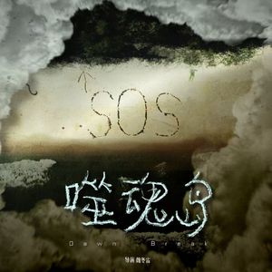 斑驳—电影《噬魂岛》片尾曲