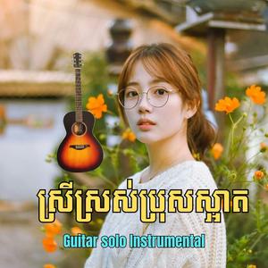ស្រីស្រស់ប្រុសស្អាត-Guitar Solo