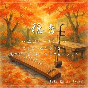 二胡と紅葉の祈り—心を包む静けさと癒しのリラクゼーション音楽