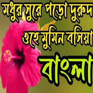 মধুর সুরে পড়ো দুরুদ ওহে মুমিন বসিয়া #বাংলা #দরুদ