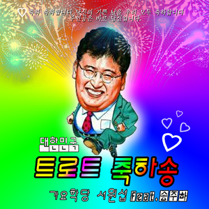 트로트 축하송 (Inst.)