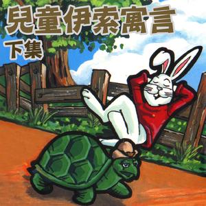 城里老鼠和乡下老鼠