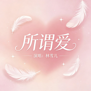 所谓爱