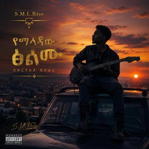 የማለዳው ፅልመት yemaledew tesmet