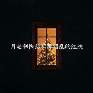 月老啊快剪断那错乱的红线