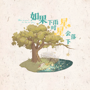 如果下雨时星星会落下