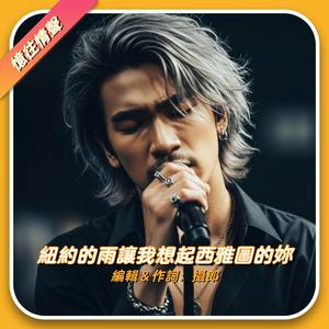 紐約的雨讓我想起西雅圖的妳