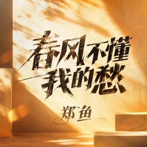 春风不懂我的愁