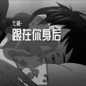 跟在你身后